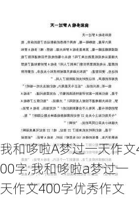 我和哆啦A梦过一天作文400字,我和哆啦a梦过一天作文400字优秀作文