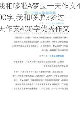 我和哆啦A梦过一天作文400字,我和哆啦a梦过一天作文400字优秀作文