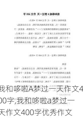 我和哆啦A梦过一天作文400字,我和哆啦a梦过一天作文400字优秀作文