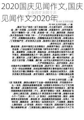 2020国庆见闻作文,国庆见闻作文2020年