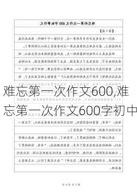 难忘第一次作文600,难忘第一次作文600字初中