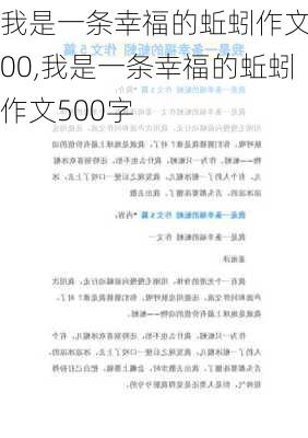 我是一条幸福的蚯蚓作文500,我是一条幸福的蚯蚓作文500字