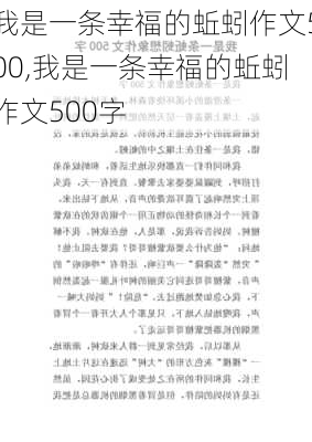 我是一条幸福的蚯蚓作文500,我是一条幸福的蚯蚓作文500字