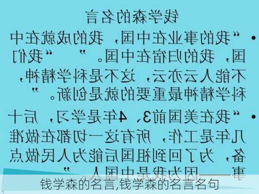 钱学森的名言,钱学森的名言名句