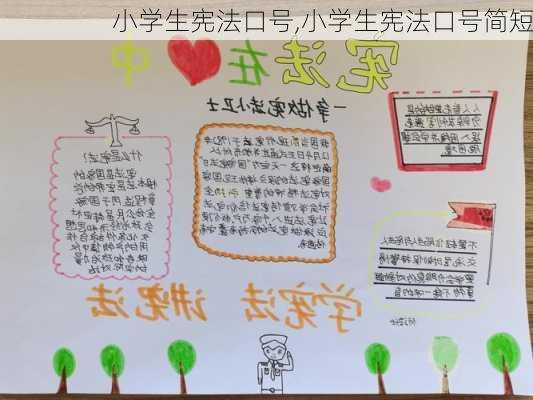 小学生宪法口号,小学生宪法口号简短