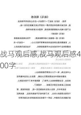 战马观后感,战马观后感400字