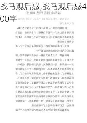 战马观后感,战马观后感400字