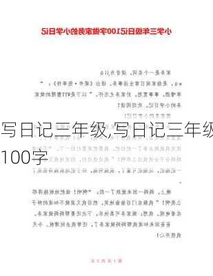 写日记三年级,写日记三年级100字