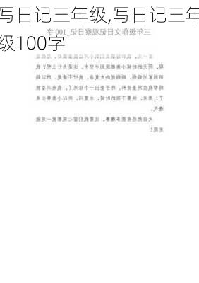 写日记三年级,写日记三年级100字