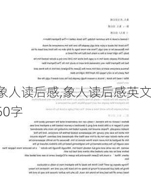 象人读后感,象人读后感英文50字