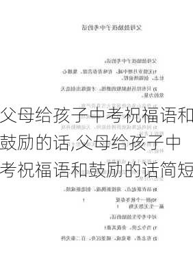 父母给孩子中考祝福语和鼓励的话,父母给孩子中考祝福语和鼓励的话简短