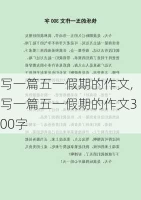 写一篇五一假期的作文,写一篇五一假期的作文300字