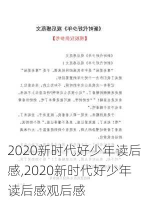 2020新时代好少年读后感,2020新时代好少年读后感观后感