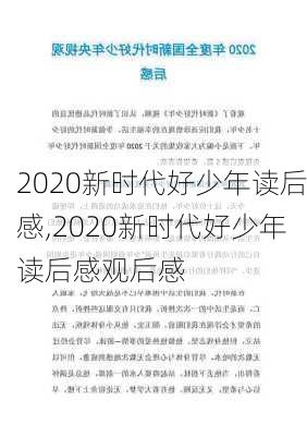 2020新时代好少年读后感,2020新时代好少年读后感观后感