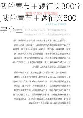 我的春节主题征文800字,我的春节主题征文800字高三