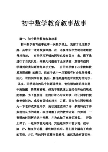 初中数学教育叙事,初中数学教育叙事案例范文10篇