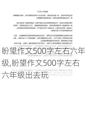 盼望作文500字左右六年级,盼望作文500字左右六年级出去玩