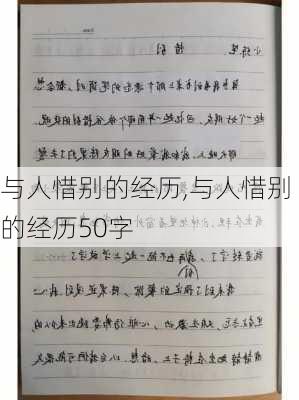 与人惜别的经历,与人惜别的经历50字