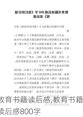 教育书籍读后感,教育书籍读后感800字