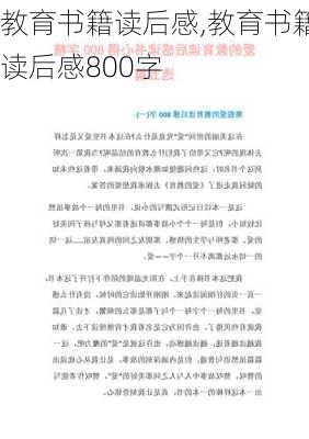 教育书籍读后感,教育书籍读后感800字