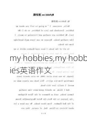 my hobbies,my hobbies英语作文