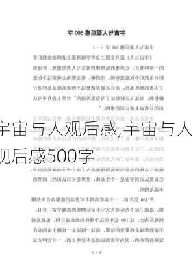 宇宙与人观后感,宇宙与人观后感500字