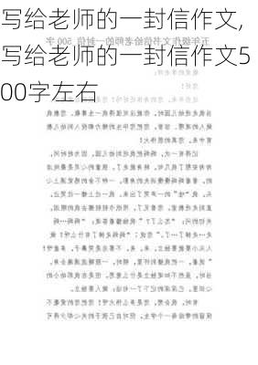 写给老师的一封信作文,写给老师的一封信作文500字左右