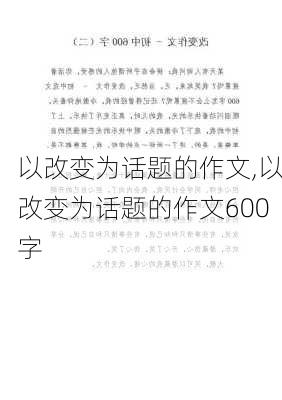 以改变为话题的作文,以改变为话题的作文600字