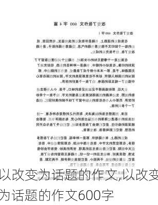 以改变为话题的作文,以改变为话题的作文600字