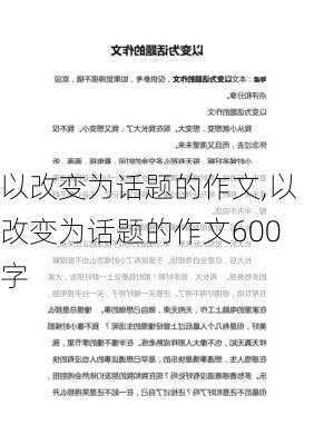 以改变为话题的作文,以改变为话题的作文600字