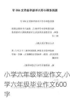 小学六年级毕业作文,小学六年级毕业作文600字