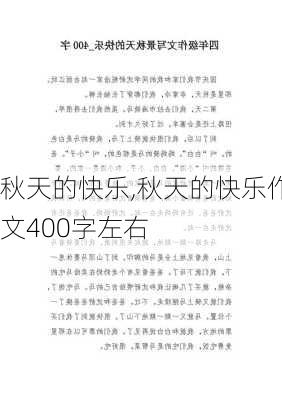 秋天的快乐,秋天的快乐作文400字左右