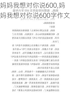 妈妈我想对你说600,妈妈我想对你说600字作文