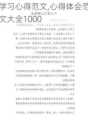 学习心得范文,心得体会范文大全1000