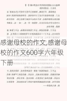 感谢母校的作文,感谢母校的作文600字六年级下册