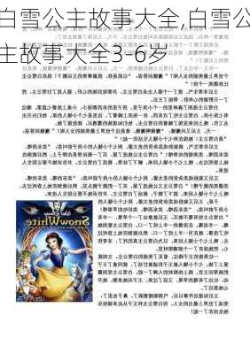 白雪公主故事大全,白雪公主故事大全3-6岁