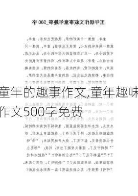 童年的趣事作文,童年趣味作文500字免费