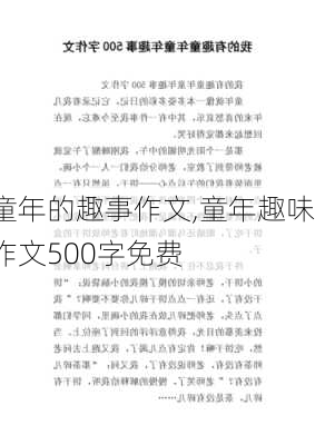 童年的趣事作文,童年趣味作文500字免费