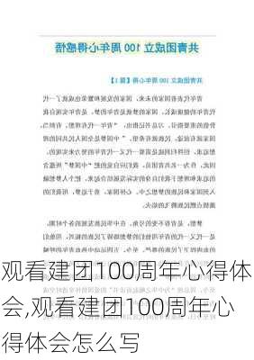 观看建团100周年心得体会,观看建团100周年心得体会怎么写