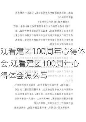 观看建团100周年心得体会,观看建团100周年心得体会怎么写