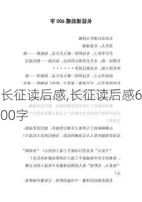 长征读后感,长征读后感600字