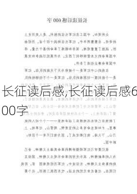 长征读后感,长征读后感600字