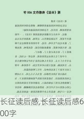 长征读后感,长征读后感600字