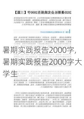 暑期实践报告2000字,暑期实践报告2000字大学生