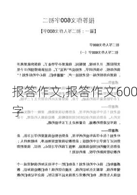 报答作文,报答作文600字