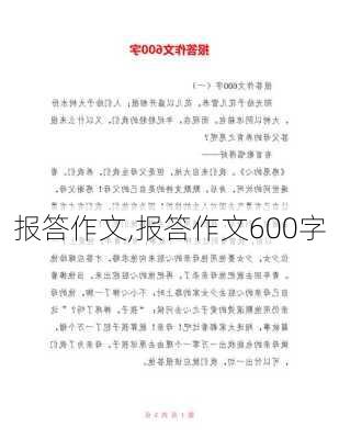 报答作文,报答作文600字