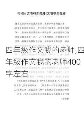 四年级作文我的老师,四年级作文我的老师400字左右