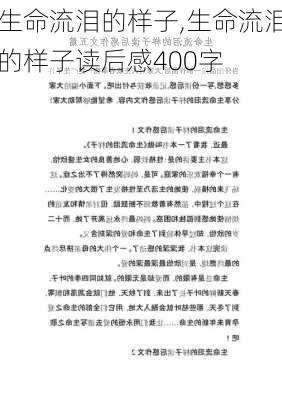 生命流泪的样子,生命流泪的样子读后感400字