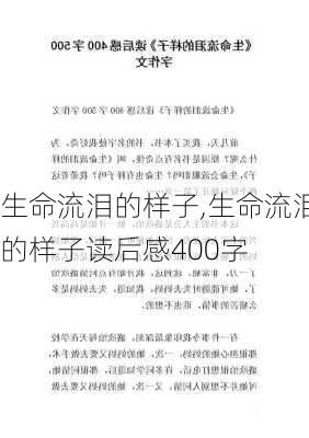 生命流泪的样子,生命流泪的样子读后感400字