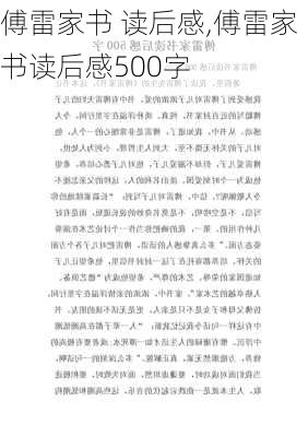 傅雷家书 读后感,傅雷家书读后感500字